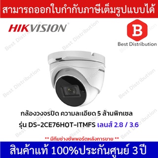 Hikvision กล้องวงจรปิด ความละเอียด 5MP รุ่น DS-2CE76H0T-ITMFS (มีไมค์ในตัว)