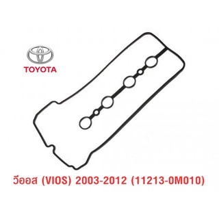 ยางฝาครอบวาล์ว ปะเก็นฝาวาล์ว โตโยต้า VIOS2003-2012 (11213-0M010)