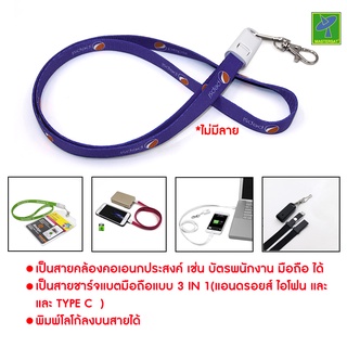 Mastersat สายคล้องบัตรพนักงาน สายคล้องโทรศัพท์มือถือ Type C 3in1 (สีม่วง ไม่มีลาย)