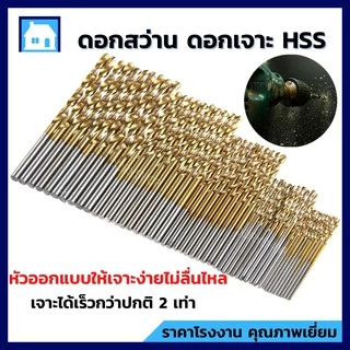 [กล่อง10ตัว] ดอกสว่านเจาะเหล็ก 1-5มิล ไฮสปีด HSS-G เคลือบไทเทเนียมสีทอง ดอกเจาะ เหล็ก โลหะ คม ใช้ดี