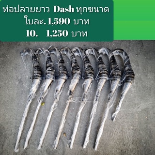 ท่อปลายปืนแดช ท่อสูตร Dash Ls ตัวแข่ง 201 เมตร ขนาดต่างๆ