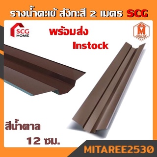 รางน้ำตะเข้ เอสซีจี กัลวาไนซ์เคลือบสี สำหรับหลังคาคอนกรีต ขนาด 12 ซม.ยาว2เมตร SCG