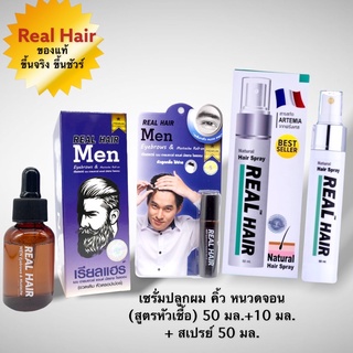 Real hair Serum (สูตรหัวเชื้อ) ปลูกผม หนวด จอน คิ้ว  แถมขวดกลิ้ง + สเปรย์