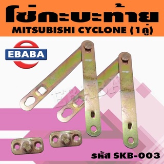 โซ่กะบะ โซ่ฝาท้าย กระบะท้าย MITSUBISHI CYCLONE ( 1 คู่ ) รหัส SKB-003