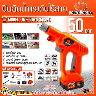 PUMPKIN ปืนฉีดน้ำ ไร้สาย 20V รุ่น INF-50WG (50321) 50บาร์ (แบต1ก้อน+แท่นชาร์จ) ล้างรถ เครื่องฉีดน้ำ ปืนอัดฉีด