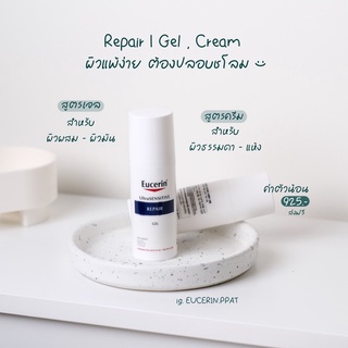 Eucerin UltraSENSITIVE Repair Gel / Cream 50ml (ครีม-เจลครีม บำรุงผิวสำหรับผิวแพ้ง่าย ลดผิวแห้ง แดง ระคาย)