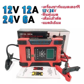 FOXSUR 12V,24V 12V12A-24V6A เครื่องชาร์จเเบตเตอรรี่12V,24V,ฟืนฟูเเบต,เต็มเเล้วตัด หน้าจอดิจิตอลจอแสดงผล LCD