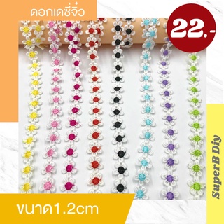 ถูกที่สุด พร้อมส่ง ระบายดอกไม้​ ระบายลูกไม้ ระบาย​ ดอกเดซี่ตกเเต่ง​​ ดอกไม้เดซี่​ 1.2cm