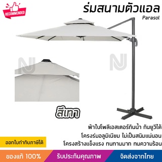 ร่มสนาม ร่มสนามตัวแอล สีเทา ใบร่มขนาด 250x250 ซม สูง 260 ซม ผ้าใบหนา ทนทาน ปรับร่มเอียงเพื่อกันแสงได้