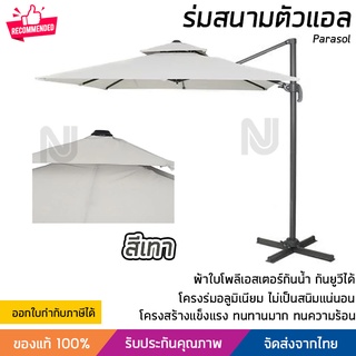 ร่มสนาม ร่มสนามตัวแอล สีเทา ใบร่มขนาด 250x250 ซม สูง 260 ซม ผ้าใบหนา ทนทาน ปรับร่มเอียงเพื่อกันแสงได้