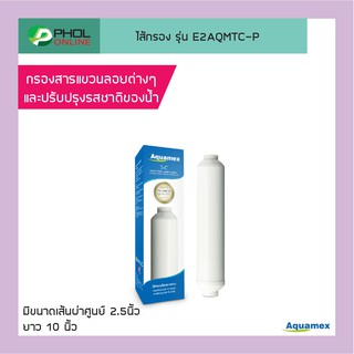 Aquamex ไส้กรอง Post Carbon Inline