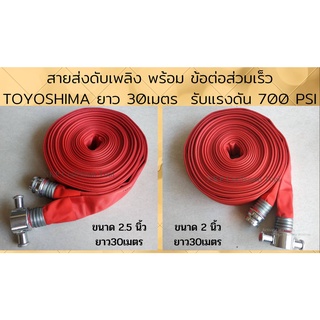 สายส่งดับเพลิง พร้อม ข้อต่อส่วมเร็ว TOYOSHIMA ขนาด 2.5นิ้ว ขนาด 2นิ้ว ยาว 30เมตร สำเร็จรูปพร้อมใช้งานทนทานแรงดัน 700 PSI