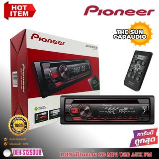 (ขายดี ถูกกว่า100%)PIONEER DEH-S1250UB วิทยุติดรถยนต์