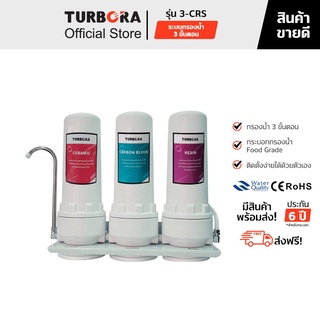 (ส่งฟรี) TURBORA เครื่องกรองน้ำดื่ม รุ่น 3-CRS