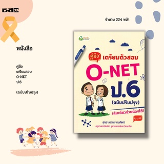 หนังสือ คู่มือเตรียมสอบ O-NET ป.6 (ฉบับปรับปรุง) : O-NET คืออะไร? ทำไมต้องสอบ? จุดเริ่มต้นของ O-NET ลักษณะของข้อสอบ