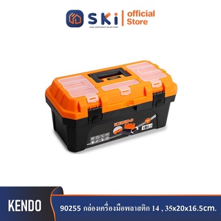 KENDO 90255 กล่องเครื่องมือพลาสติก 14",35x20x16.5cm| SKI OFFICIAL