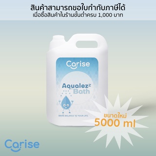 Aqualezz Bath ผลิตภัณฑ์อาบน้ำใช้แล้วเช็ดออก ยี่ห้อ Carise ขนาด 5000 ml