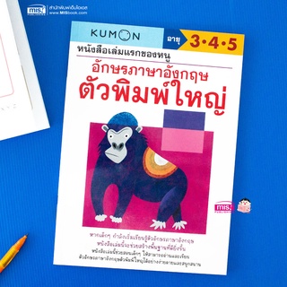 MISBOOK หนังสือเล่มแรกของหนู อักษรภาษาอังกฤษ ตัวพิมพ์ใหญ่ (Kumon)