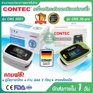 ส่งฟรี เครื่องวัด ออกซิเจนในเลือด ปลายนิ้ว ยี่ห้อ CONTEC รุ่น CMS50D1 มาตรฐานเดียวกับ BEURER PO30  Pulse Oximeter