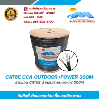 Marshal CAT6E CCA OUTDOOR+POWER 300M สายแลน cae6e สำหรับภายนอก+ไฟ 300m รับสมัครดีลเลอร์ทั่วประเทศ