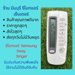 รีโมทแอร์ Samsung ซัมซุง 5way Singer รีโมทเดิมหน้าตาแบบนี้ จะใช้แทนกันได้ทุกรุ่น ทุกยี่ห้อ ถูกสุดๆ ส่งไวสุดๆ