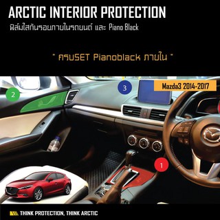 ARCTIC ฟิล์มกันรอยรถยนต์ ภายในรถ PianoBlack MAZDA 3 BM (2014-2017) (C)(S) - ครบเซ็ตภายใน