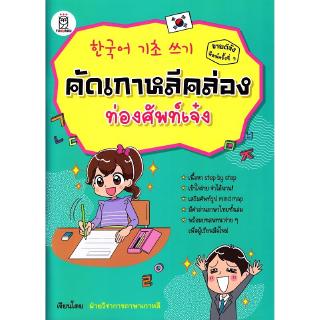 Se-ed (ซีเอ็ด) : หนังสือ คัดเกาหลีคล่อง ท่องศัพท์เจ๋ง