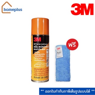 3M สเปรย์หล่อลื่นอเนกประสงค์ + แถมผ้าไมโครไฟเบอร์ #กระป๋องสีส้ม{ขนาด 400 มล.}