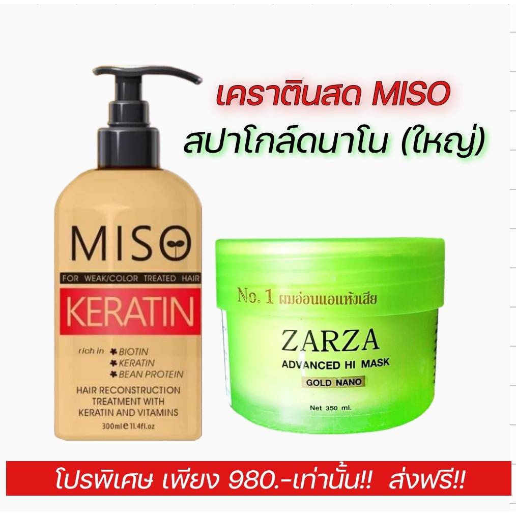𝐌𝐈𝐒𝐎 ส่งฟรี-เคราตินสดMISO+สปาโกล์ดใหญ่!! สำหรับผมแห้งเสียมาก ผมที่ผ่าน ฟอก ย้อมสีบ่อย ปลายช้อตแห้งเส