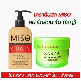 𝐌𝐈𝐒𝐎 ส่งฟรี-เคราตินสดMISO+สปาโกล์ดใหญ่!! สำหรับผมแห้งเสียมาก ผมที่ผ่าน ฟอก ย้อมสีบ่อย ปลายช้อตแห้งเสีย