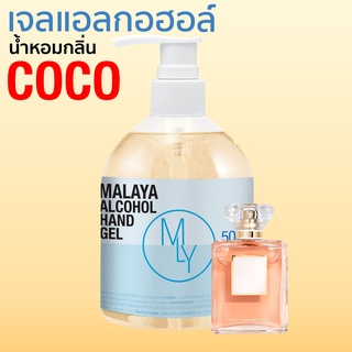 เจลแอลกอฮอล์ เจลล้างมือ แอลกอฮอล์ 70% กลิ่น ชาแนล โคโค่ alcohol hand gel มาลายา เจลแอลกอฮอล์ 100% 500ml ขวดปั๊ม