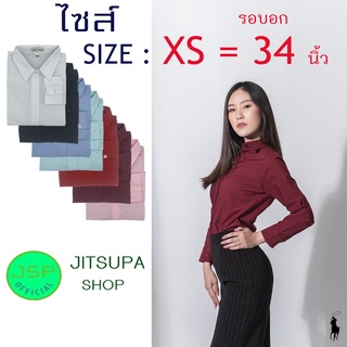 เสื้อเชิ้ตผู้หญิงแขนยาว Body Shirt ไซส์เล็กพิเศษ XS  รอบอก 34 นิ้ว