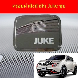 ครอบฝาถังน้ำมัน/กันรอยฝาถังน้ำมัน นิสสัน จู๊ค Nissan Juke ชุบ