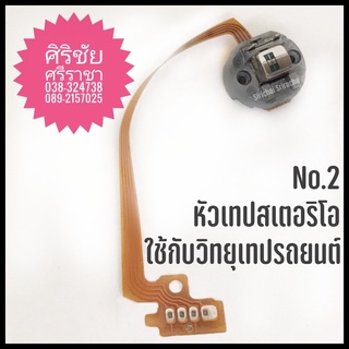 No.2A หัวเทปสเตอริโอ ออโต้รีเวิร์ส แบบหมุน ไม่มีหัวลบ มีสายแพ 380 ohms