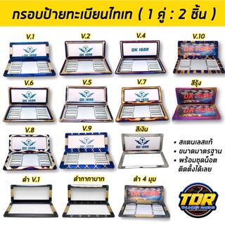 ถูกที่สุด🔥 กรอบป้ายทะเบียนไทเท สแตนเลสแท้ (1คู่ : 2 ชิ้น หน้า-หลัง)