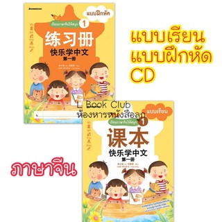 มีทุกLevel ชุดเรียนภาษาจีนให้สนุก 1 พร้อม CD)  (ฉบับปรับปรุง)  เรียนภาษาจีน ภาษาจีน ถูกกว่าปก!!