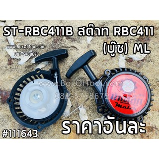 ST-RBC411B สต๊าท RBC411 (บู๊ช) ML