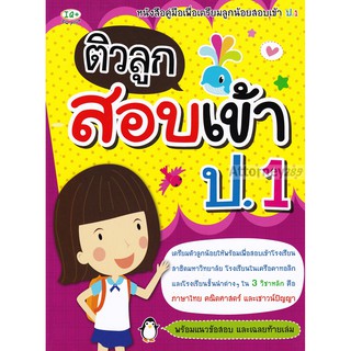 ติวลูกสอบเข้า ป.1 สมพร มีสมบัติ