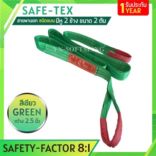 SAFE-TEX สายพานยกของ 2 ตัน (เซฟตี้ 8:1)  สลิงอ่อนชนิดแบน มีห่วงหัว-ท้าย กว้าง 2นิ้ว สายยกแบน สลิงแบนโพลีเอสเตอร์