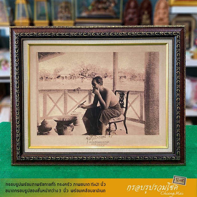 กรอบรูปมงคล กรอบรูปภาพรัชกาลที่ 5 ทรงครัว เคลือบลามิเนตขนาด21x27นิ้ว