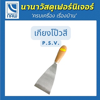 P.S.V. เกรียงโป้วสีจีน เกรียงโป้วสีด้ามไม้