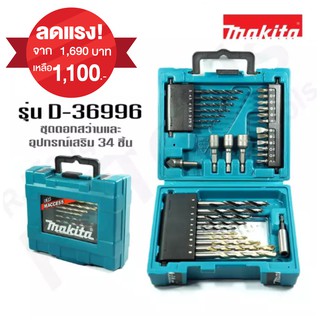 Makita รุ่น D-36996 ชุดดอกสว่านและอุปกรณ์เสริม 34 ชิ้น