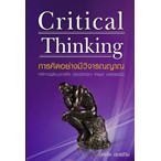 การคิดอย่างมีวิจารณญาณ (Critical Thinking)