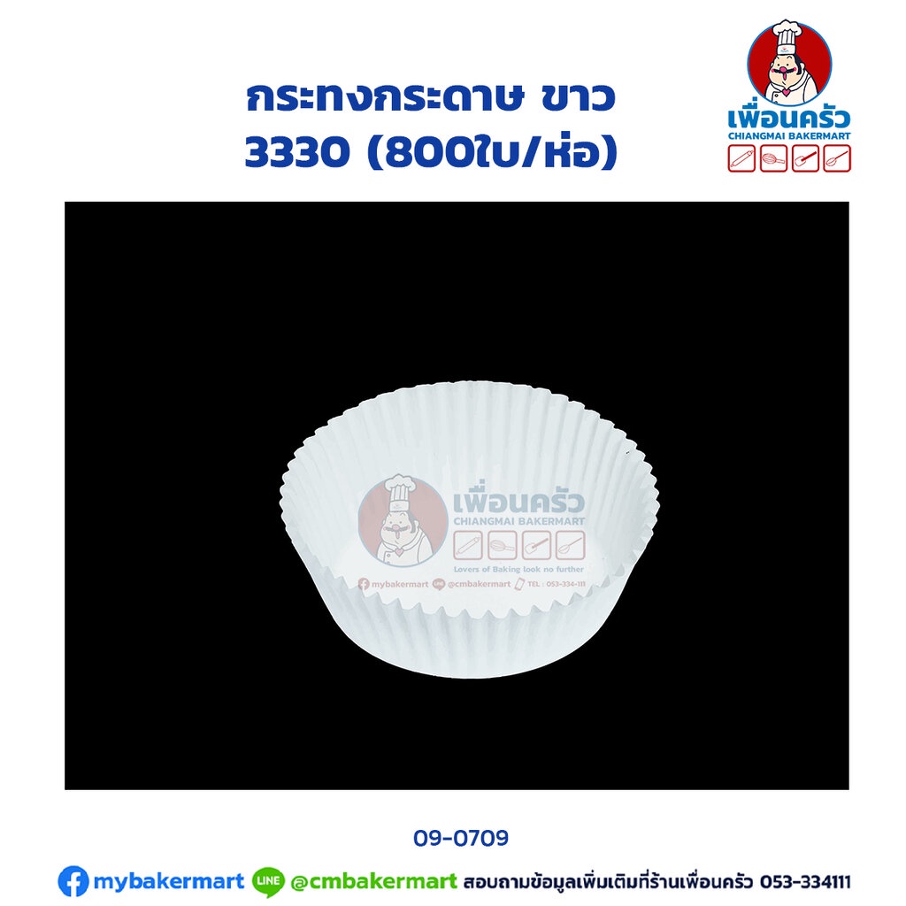 กระทงกระดาษ ขาว 3330 บรรจุ 800 ใบ (TB) (09-0709)