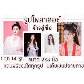 รูปโพลาลอยด์ จ้าวลู่ซือ แถมฟรีซองใสทุกรูปพร้อมส่งมีเก็บปลายทาง