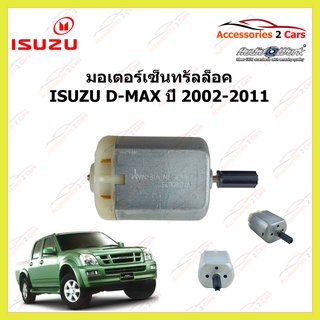 มอเตอร์เซ็นทรัลล็อค ISUZU D-MAX ปี 2002 - 2011 รหัส MOTOR-05