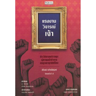 แรงงานวิจารณ์เจ้า :ประวัติศาสตร์ราษฎรผู้หาญกล้าท้าทายสมบูรณาญาสิทธิ์ไทย (ศิลปวัฒนธรรม ฉบับพิเศษ) (9789740217350)