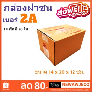 กล่องเบอร์ฝาชน เบอร์ 2A แพ๊ค 20 ใบ มีจ่าหน้า ราคาส่งตั้งเเต่ใบเเรก ส่งฟรีทั่วประเทศ