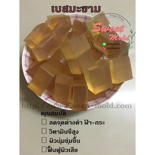 เบสสบู่กลีเซอรีน มะขาม 1KG รหัสสินค้า: 006769