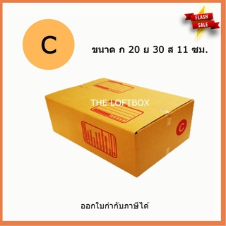 กล่องพัสดุ กล่องไปรษณีย์ ราคาโรงงาน เบอร์ C (แพคละ 10ใบ)